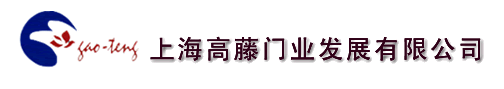 上海高藤門(mén)業(yè)